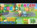 【まいにち投稿】あつまれ どうぶつの森 Part291／47-9【あつ森】