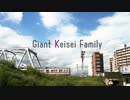 Giant Keisei Family