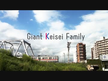 Giant Keisei Family