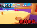 【ゆっくり実況】アプデ後『シーズン２』Fallguys 風雲た〇し城なバトルロイヤルゲー Part112