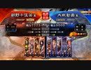 【三国志大戦】暴勇王異を使いたい9 vsLE皇甫嵩【八陣】