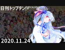 日刊トップテン！VOCALOID＆something【日刊ぼかさん2020.11.24】