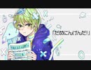 【歌ってみた】だめにんげんだ！/+*遊馬ゆまや(cover)