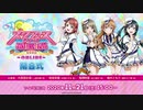 2020/11/21(土) 「スクフェスシリーズ感謝祭2020～ONLINE～」閉会式