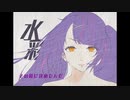 【初音ミク×巡音ルカ】水彩 【揺れないP】