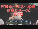 [実況]打倒ホークスへの道 日本シリーズ第3戦【パワプロ2020】