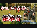 【実況】 予備知識ある男の幻想水滸伝Ⅱ　２周目の旅　8話目