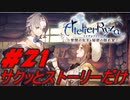 【ライザのアトリエ】サクッとストーリーだけ実況Part21