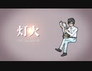 【赤咲湊・白咲優大】孤独の宗教 / 灯火 (二曲とも一番のみ)【CeVIOカバー】