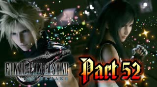 【実況】ファイナルファンタジーⅦ リメイクやろうぜ！　その５２ッ！