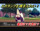 ポケモン剣盾　スカタンクを捕まえる方法！オススメの場所は？天気は？ポケモン図鑑コンプへの道！　【ポケモンソード・シールド】