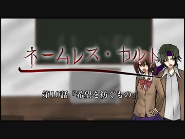 【新CoC】中途半端な奴らのネームレス・カルト　#  １０
