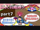 【二人羽織縛り】目かくし カービィボウル part7