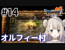 #14【PS版ドラクエ7】ドラゴンクエストⅦで癒される！オルフィー村【DQ7】