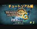 【実況】思い出の神ゲーやっていくよ part2【MH3G/HD】