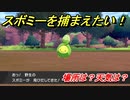 ポケモン剣盾　スボミーを捕まえる方法！オススメの場所は？天気は？ポケモン図鑑コンプへの道！　【ポケモンソード・シールド】
