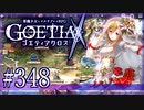 【#348】ゴエティアクロス◆悪魔少女×マルチプレイRPG【実況】