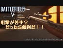 【BFV】#8 射撃が苦手？だったら銃剣だ！！【FPSへたくそマンでもなんとかなるバトルフィールドV】