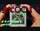 ★遊戯王★命をかけた開封！オリパでBINGO！part10