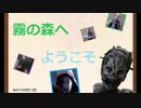 【DBD】霧の森へようこそ１２【ゆっくり】