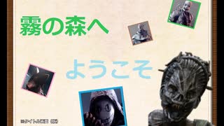 【DBD】霧の森へようこそ１２【ゆっくり】