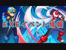 【ロックマンX DiVE】 ロックマンEXE コラボ イベント情報 【VOICEROID実況】