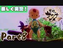 【稲も鬼も刈りﾏｼｮｲ!】▼天穂のサクナヒメ▼楽しく実況!【Part8】