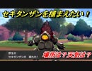 ポケモン剣盾　セキタンザンを捕まえる方法！オススメの場所は？天気は？ポケモン図鑑コンプへの道！　【ポケモンソード・シールド】
