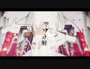 【UTAUカバー】空中分解【ARYUcoral】