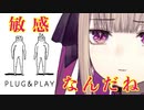 股間を弄ぶ夜守にと【PLUG ＆ PLAY】