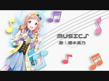 【人力】櫻木真乃『MUSIC♪』