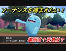 ポケモン剣盾　ソーナンスを捕まえる方法！オススメの場所は？天気は？ポケモン図鑑コンプへの道！　【ポケモンソード・シールド】