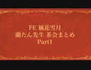 【蘭たん】FE茶会まとめ Part1