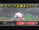 ポケモン剣盾　ダーテングを捕まえる方法！オススメの場所は？天気は？ポケモン図鑑コンプへの道！　【ポケモンソード・シールド】