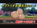 ポケモン剣盾　ダグトリオを捕まえる方法！オススメの場所は？天気は？ポケモン図鑑コンプへの道！　【ポケモンソード・シールド】