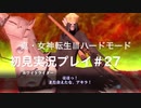 素人が神ゲーを堪能する【真・女神転生Ⅲ_実況プレイ】#27