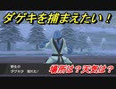 ポケモン剣盾　ダゲキを捕まえる方法！オススメの場所は？天気は？ポケモン図鑑コンプへの道！　【ポケモンソード・シールド】
