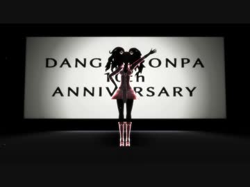 【ダンガンロンパ10周年】砂◇の◇惑◆星◆【ダンガンロンパMMD】