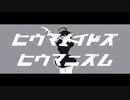 ヒウマノイドズヒウマニズム / UTAUカバー / 祈音イヴ