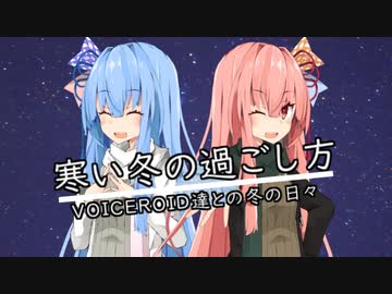 寒い冬の過ごし方【VOICEROID劇場】