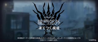 アークナイツ危機契約#1デイリーイフリータチャレンジ　凍てつく廃墟(15等級11/24)