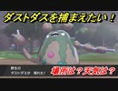 ポケモン剣盾　ダストダスを捕まえる方法！オススメの場所は？天気は？ポケモン図鑑コンプへの道！　【ポケモンソード・シールド】