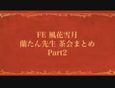 【蘭たん】FE茶会まとめ Part2