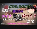 【COD:BOCW】特攻野郎ツイナちゃん＃３【ゆっくり・ボイロ実況】