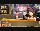 【ペルソナ4ザ・ゴールデン】アイドルならではの悩み  8月5日 117日目 晴れ【実況】