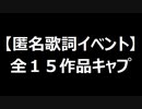 【匿名歌詞イベント】全１５作品まとめ