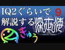 IQ2ぐらいので解説する深世界　9