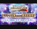 「アイドルマスター ミリオンライブ！シアターデイズ」デジシタ公演 みんなで実況生配信！ コメ有アーカイブ(1)