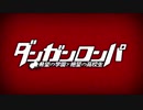 【MAD】「ダンガンロンパシリーズ」で「パンダヒーロー(MIX Ver.)」【ネタバレ注意】