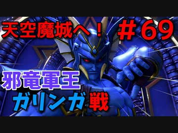 勇者って気じゃないけどPS4版ドラクエ１１実況プレイ　Part６９